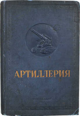 Артиллерия. [История, приемы стрельбы и боевой работы]. М., 1938.